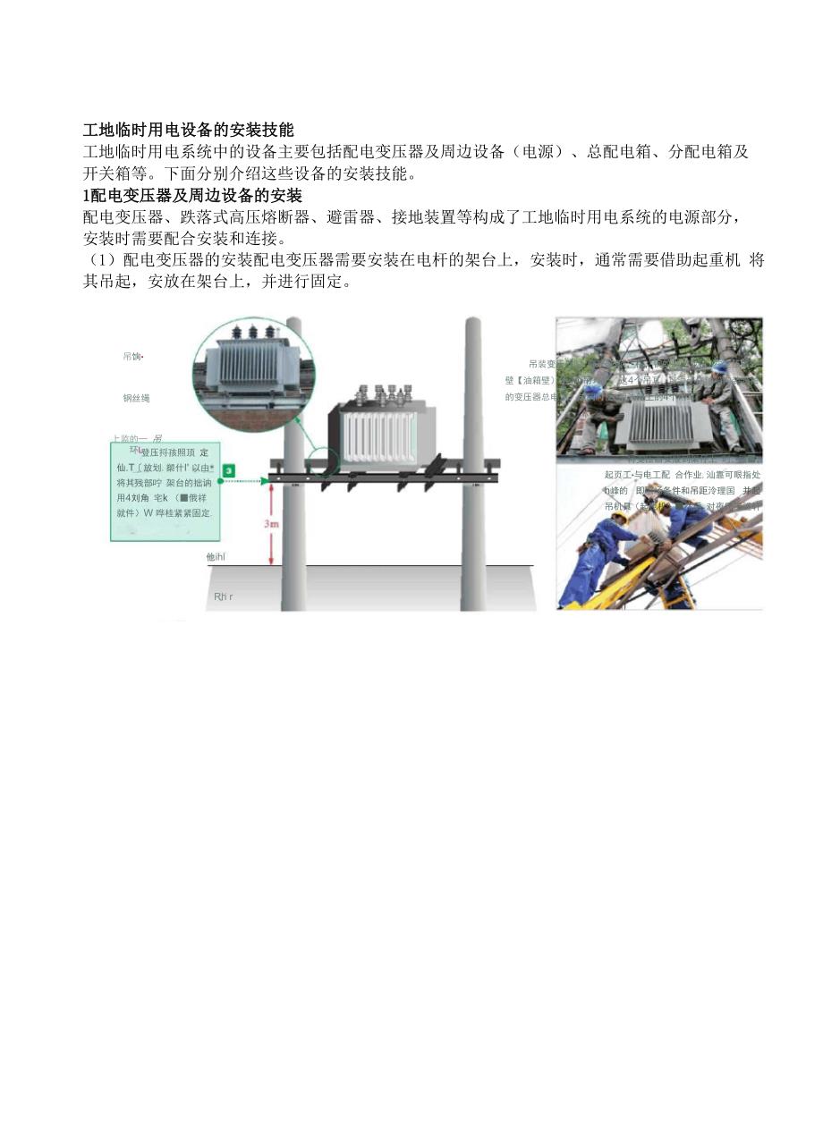 施工现场临时用电设备的安装.docx_第1页