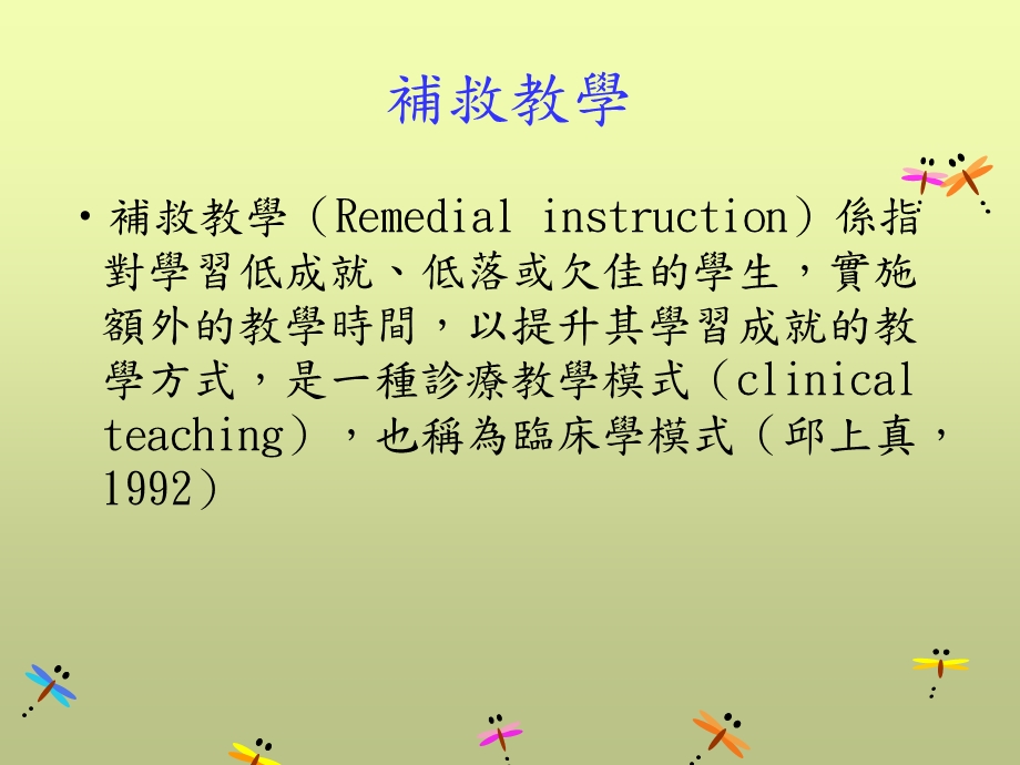 国小数学补救教学策略分享.ppt_第2页