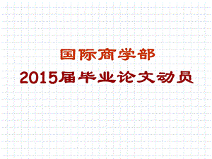 国际商学部2015届毕业论文动员.ppt