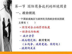 国际商务谈判的环境因素.ppt