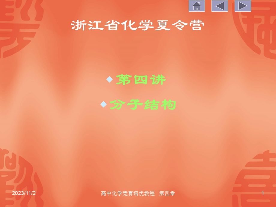 化学竞赛夏令营分子结构.ppt_第1页