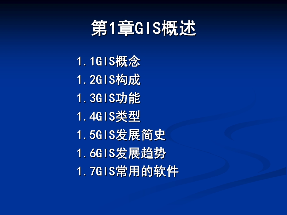 地理信息系统gis第1章GIS概论.ppt_第1页