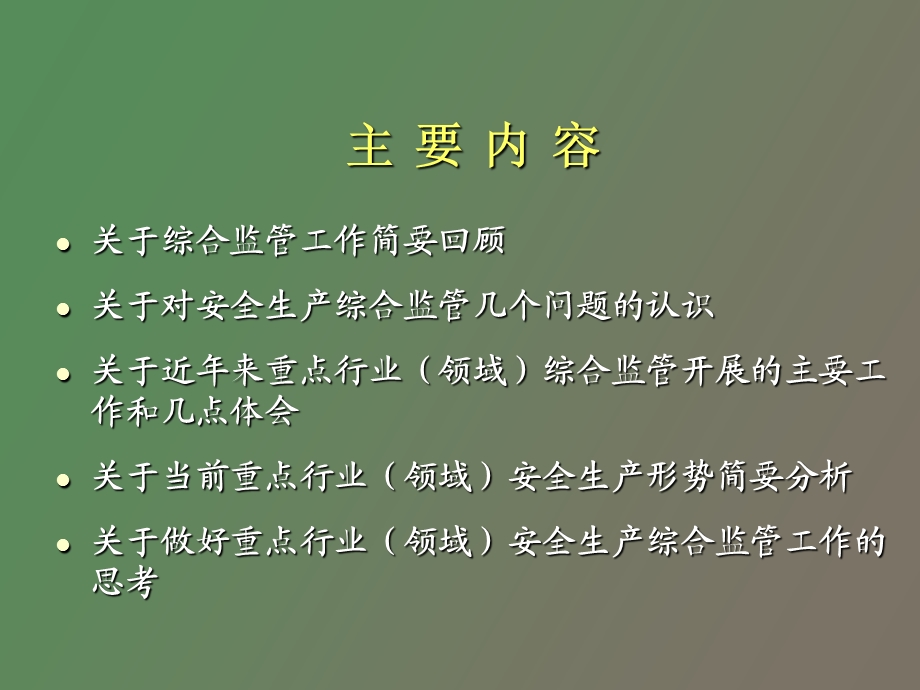 安全综合监管.ppt_第2页