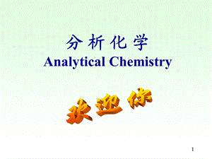 北大分析化学第1章绪论武夷学院.ppt