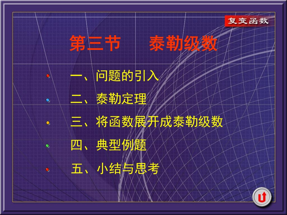 复变函数课件4-3泰勒级数.ppt_第1页