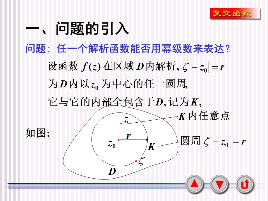 复变函数课件4-3泰勒级数.ppt_第2页