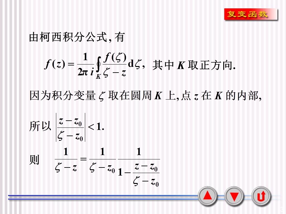 复变函数课件4-3泰勒级数.ppt_第3页