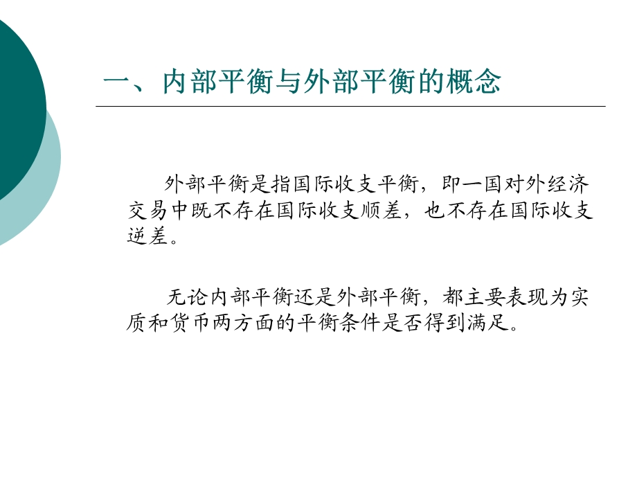 国际金融-开放经济条件下的内外平衡.ppt_第3页