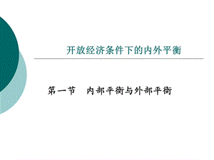 国际金融-开放经济条件下的内外平衡.ppt