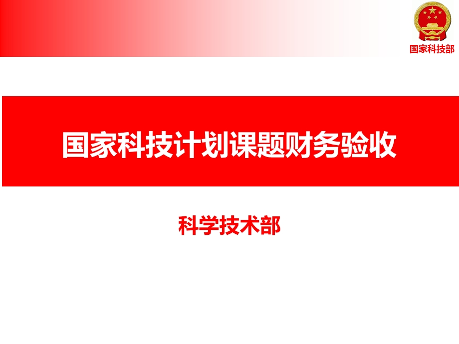 国家科技计划课题财务验收.ppt_第1页