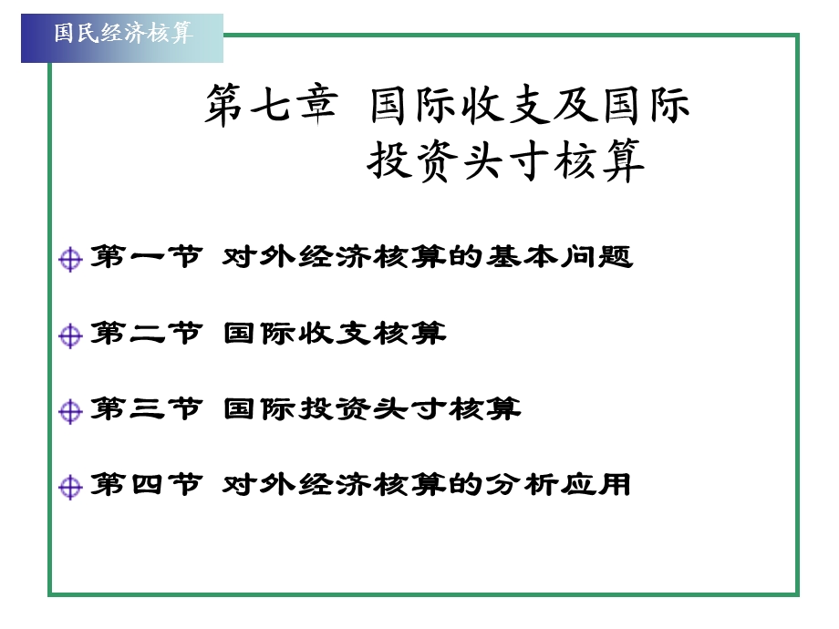 国际收支及国际及投资头寸核.ppt_第1页