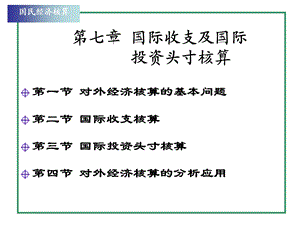 国际收支及国际及投资头寸核.ppt