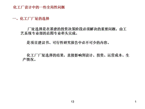 化工厂设计要素之厂区车间布置与防火规范.ppt