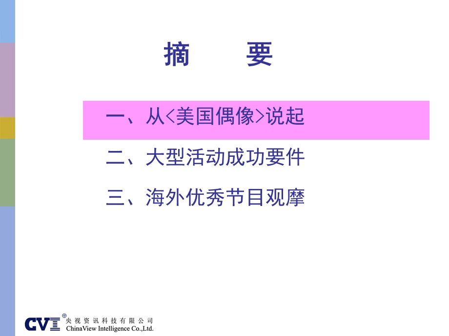 大型活动节目策划的成功要件-案例与分析.ppt_第2页