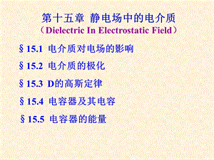 大学物理-4静电场中的电介质.ppt