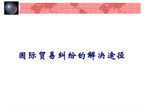 国际贸易纠纷与争端解决.ppt