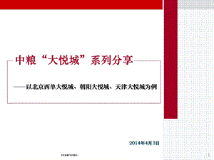 大悦城系列案例分析(北京西单大悦城、朝阳大悦城、天津).ppt