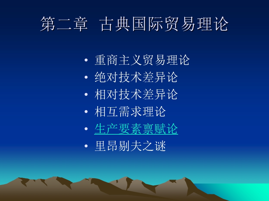 古典的国际贸易贸易理论.ppt_第1页