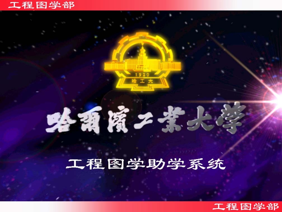 哈工大工程制图作业答案.ppt_第1页