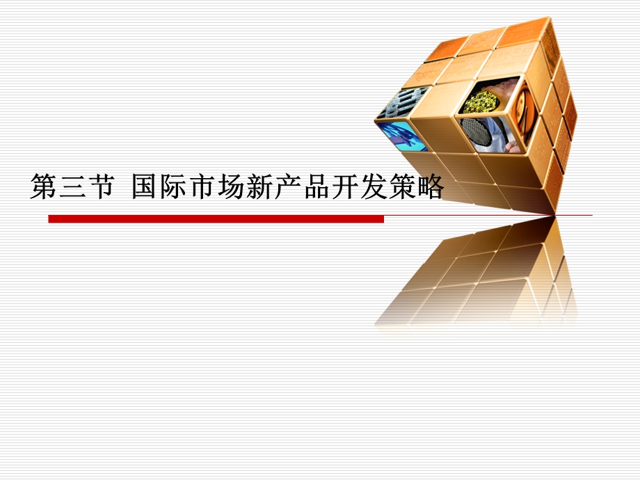 国际市场新产品开发策略.ppt_第1页