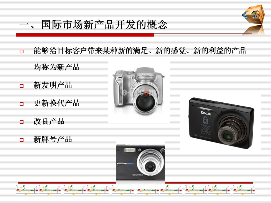 国际市场新产品开发策略.ppt_第3页