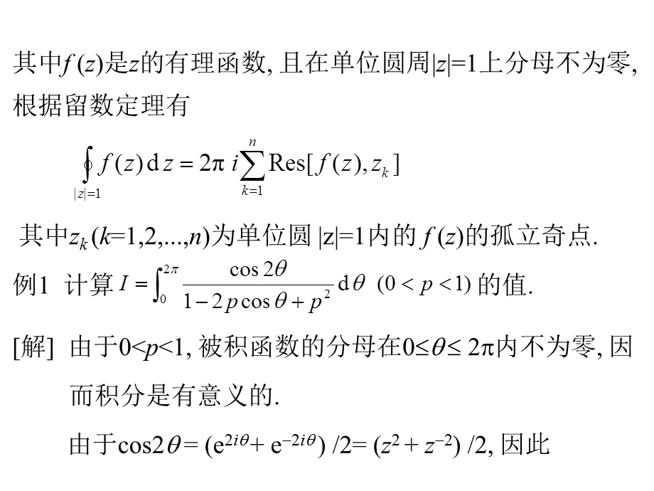 复变函数与积分变换53留数在定积分计算上的应用.ppt_第3页