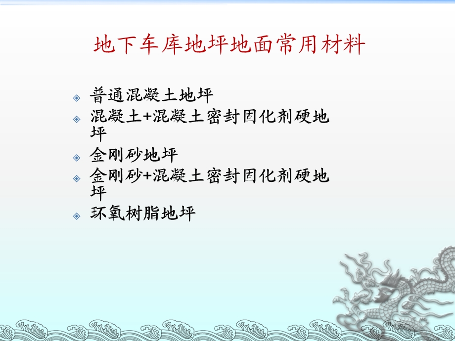 地下车库地坪做法研究.ppt_第2页