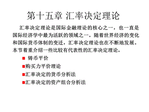 国际经济学第十五章汇率决定.ppt