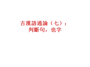 古代汉语判断句,也字.ppt