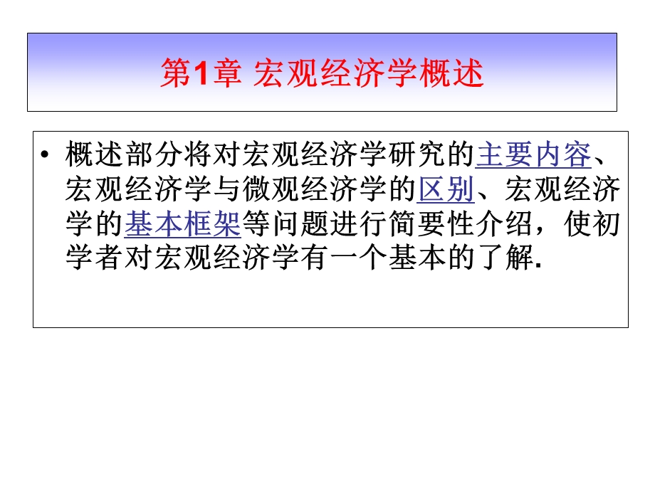 宏观经济学宏观经济学概述.ppt_第3页