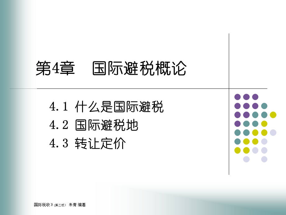 国际税收学-朱清第4章.ppt_第1页