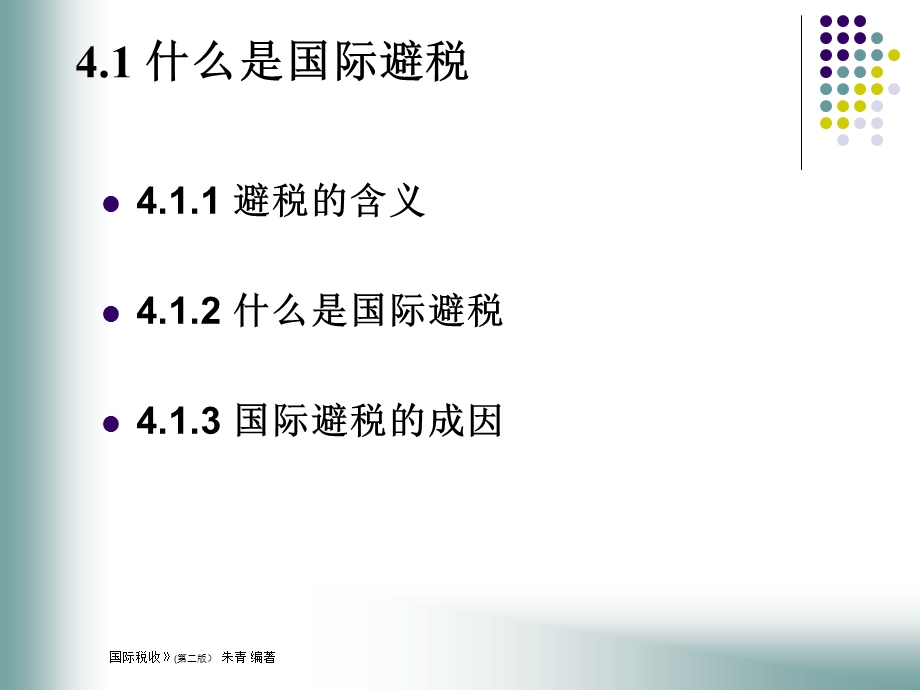 国际税收学-朱清第4章.ppt_第2页