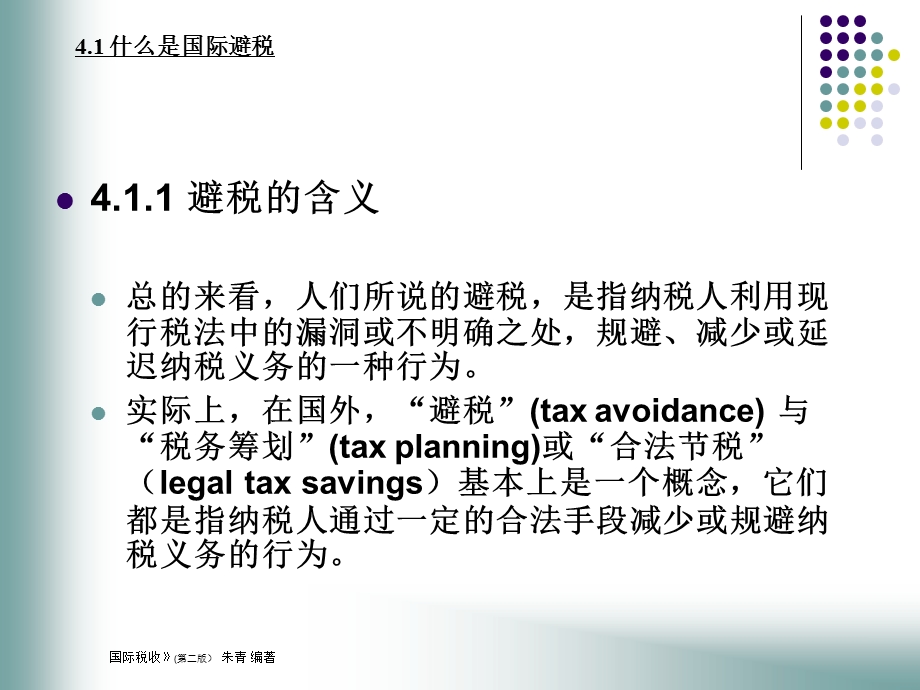 国际税收学-朱清第4章.ppt_第3页