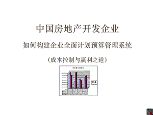 地产企业如何构的建企业全面计划预算管理系统.ppt