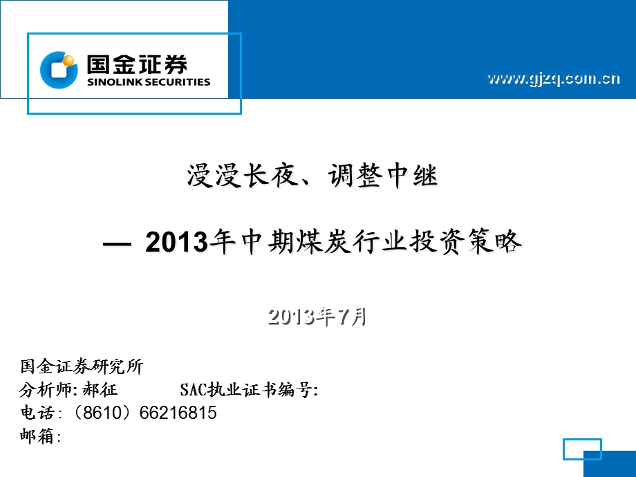 国金证券研究所分析师郝征SAC执业证书编号.ppt_第1页