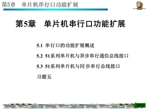 单片机速成第5章.ppt