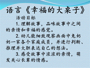 大班语言：幸福的大桌子.ppt