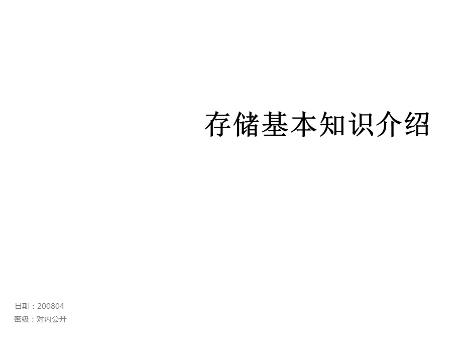 存储基本知识介绍.ppt_第1页