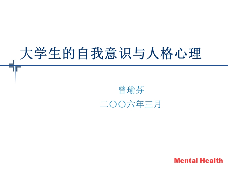 大学生的自我意识与人格心理.ppt_第1页