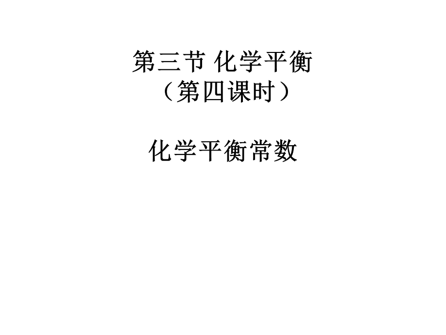 化学平衡常数-K.ppt_第3页