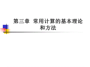 导体载流量和运行温度计算资料.ppt