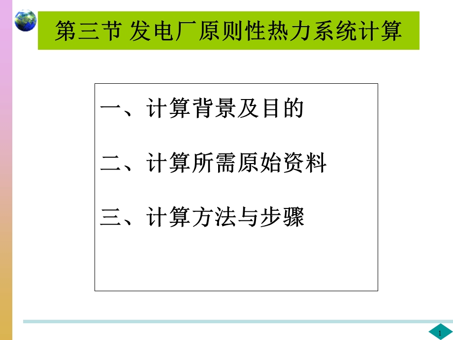 发电厂原则性热力系统二.ppt_第1页