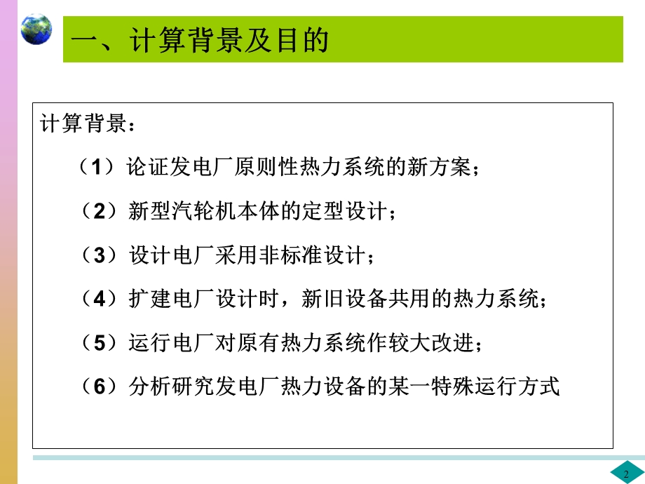 发电厂原则性热力系统二.ppt_第2页