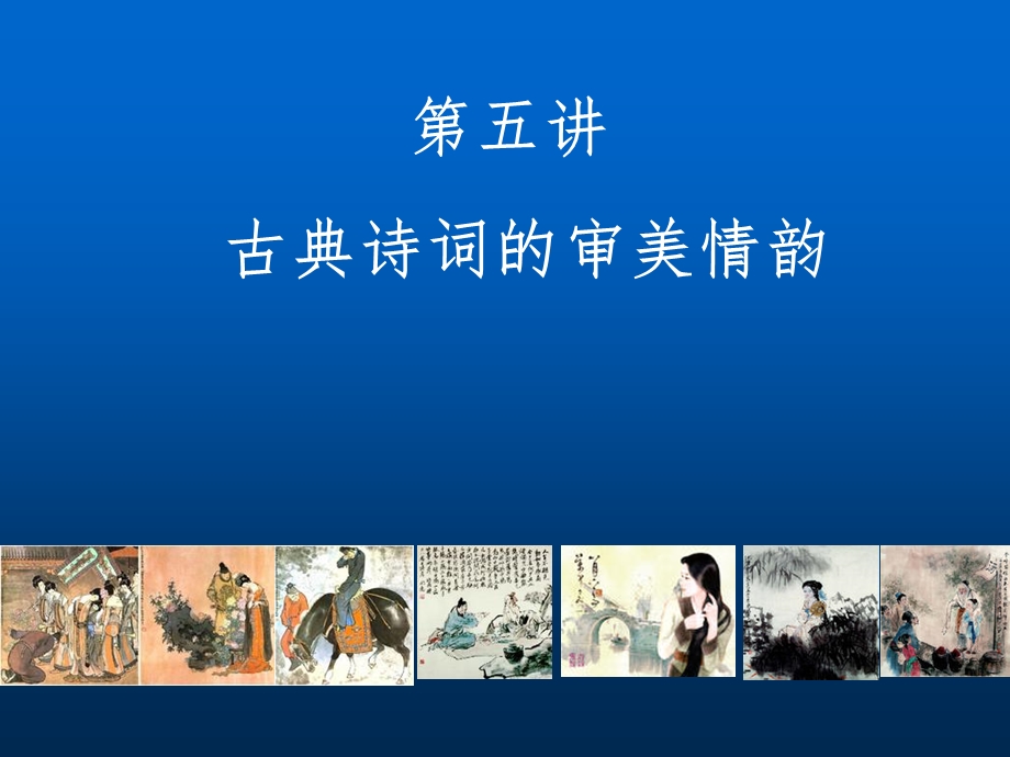 古典诗词的审美情韵.ppt_第1页