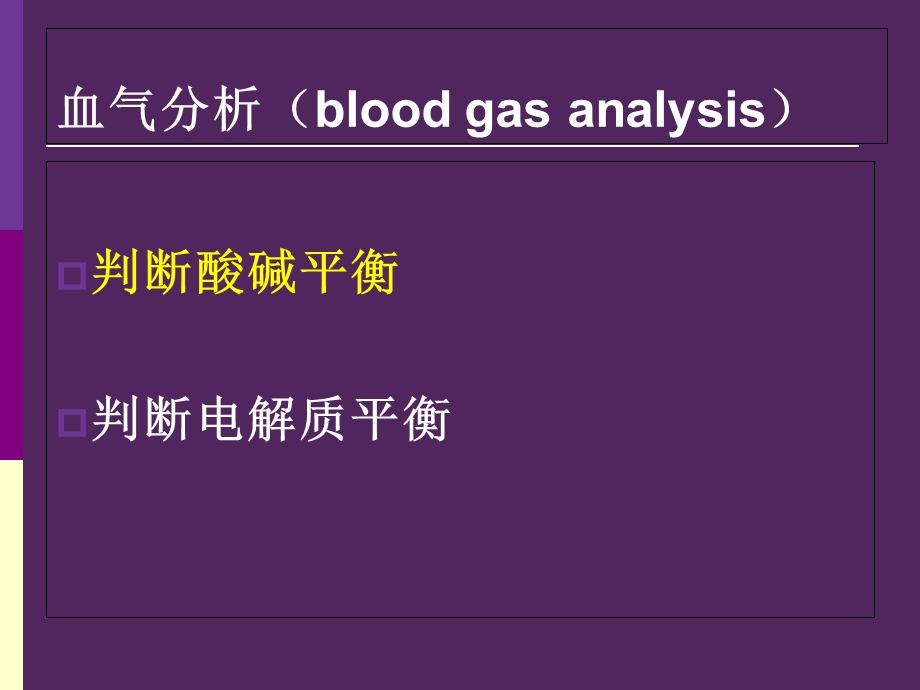 呼吸机相关性酸碱平衡失调-杨春波.ppt_第2页