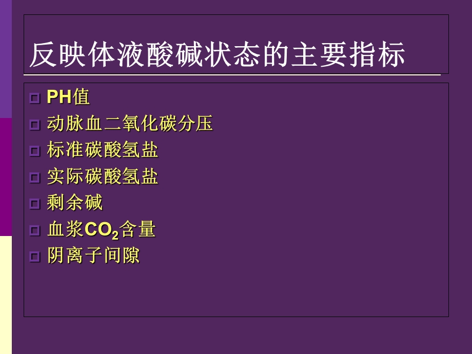 呼吸机相关性酸碱平衡失调-杨春波.ppt_第3页