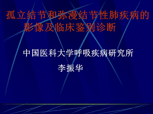 孤立结节和弥漫结节性肺疾病的.ppt