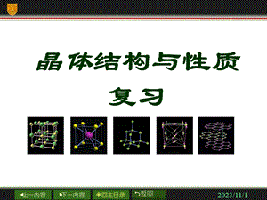 化学专题3晶体结构与性质复习j.ppt