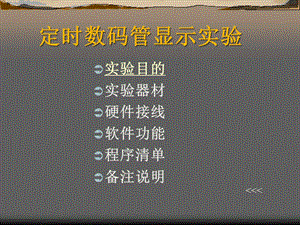 定时数码管显示实验.ppt