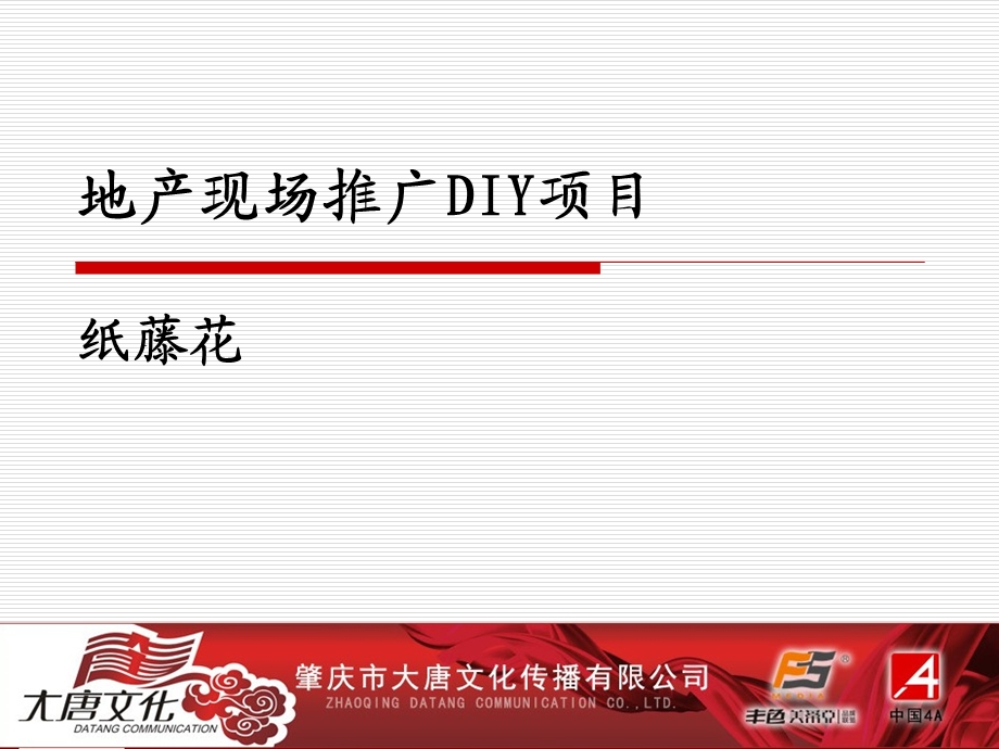 地产现场推广DIY项目纸藤花艺.ppt_第1页